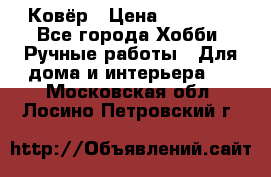 Ковёр › Цена ­ 15 000 - Все города Хобби. Ручные работы » Для дома и интерьера   . Московская обл.,Лосино-Петровский г.